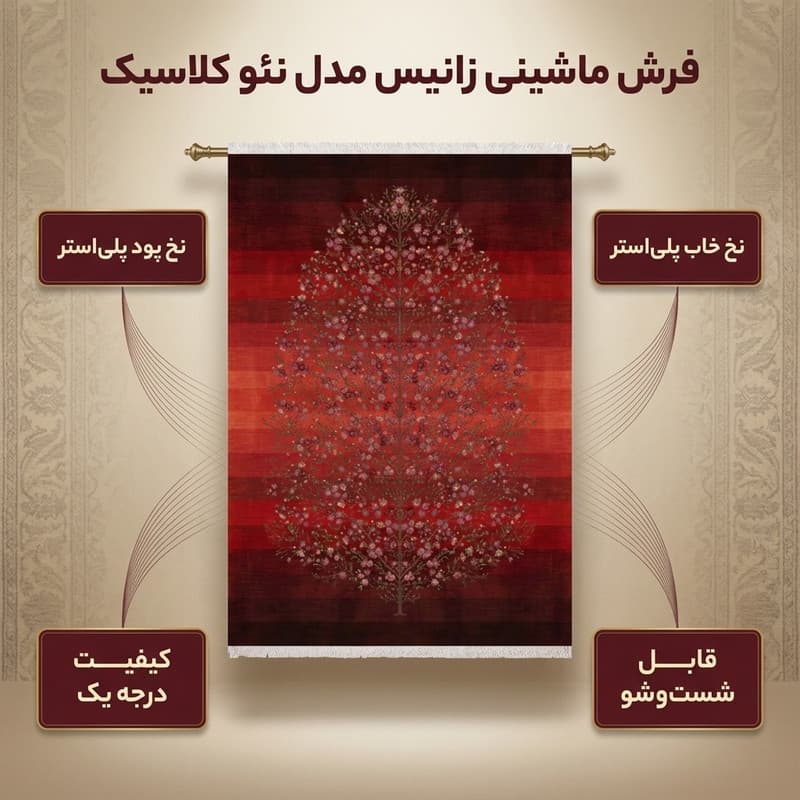 فرش ماشینی زانیس مدل فانتزی طرح نئو کلاسیک زمینه قرمز — تصویر ۲