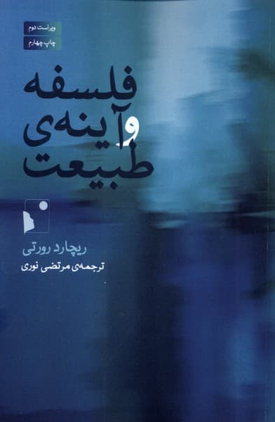 فلسفه و آینهی طبیعت
