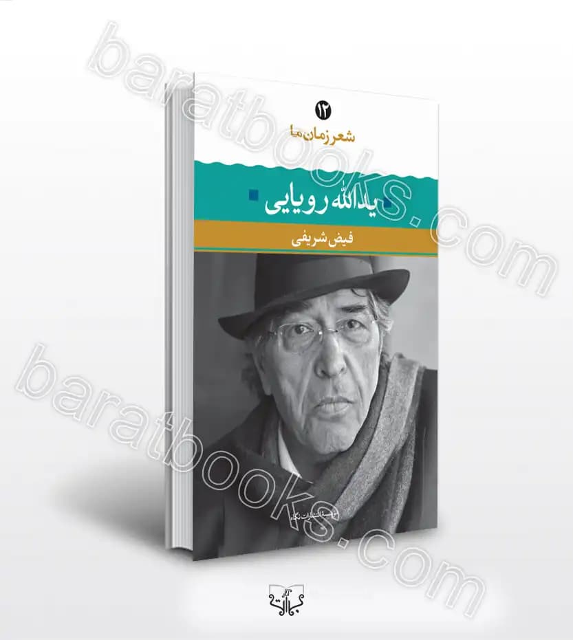 یدالله رویایی(شعر زمان ما) — تصویر ۳