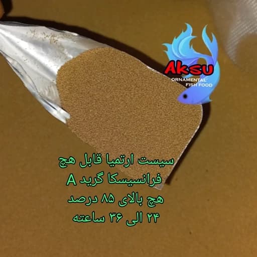 غذای ماهی سیست ارتمیا خشک قابل هچ 10 گرمی فرانسیسکا گرید A — تصویر ۲