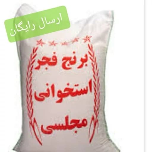 برنج فجر گیلان 10 کیلویی ارسال رایگان تا دم منزل