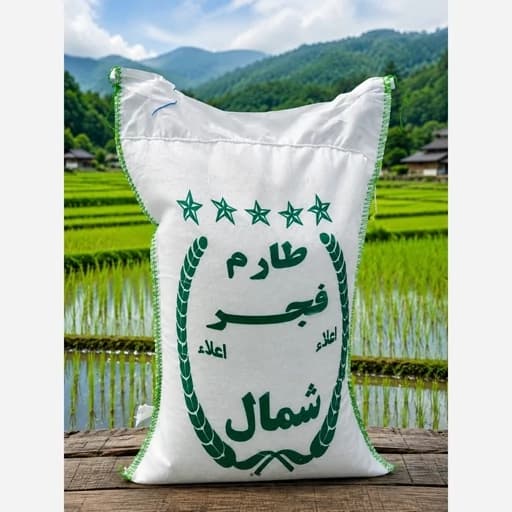 برنج ایرانی طارم فجر شمال (10 کیلویی) درجه یک ارسال رایگان به سراسر کشور — تصویر ۲