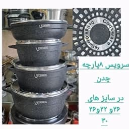 سرویس قابلمه رودنبرگ طرح کلاسیک 8پارچه بسیار با کیفیت — تصویر ۳
