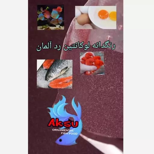 غذای ماهی پودر لوکانتین قرمز 2 گرمی المان