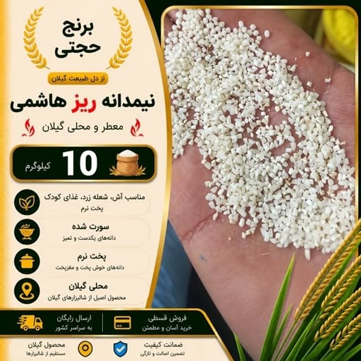 برنج نیمدانه ریز هاشمی محلی گیلان (10 کیلو) ارسال رایگان