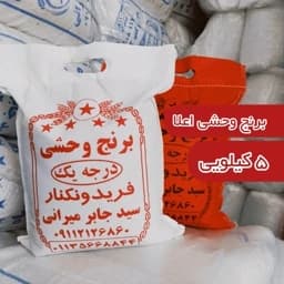 برنج طارم وحشی یا دونوج معطر فریدونکنار 5کیلو ارسال رایگان — تصویر ۳
