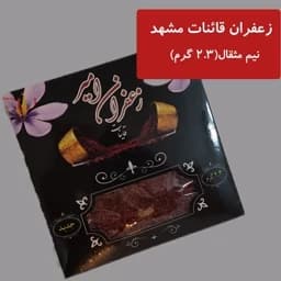 زعفران نیم مثقال سرگل قاینات — تصویر ۳