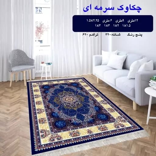 گلیم ماشینی کاشان طرح چکاوک سرمه ای سایز 9 متری (2.5 در3.5) — تصویر ۲