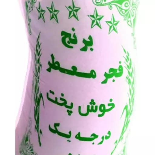 برنج فجر تازه محلی آستانه اشرفیه 10 کیلو ارسال رایگان — تصویر ۴