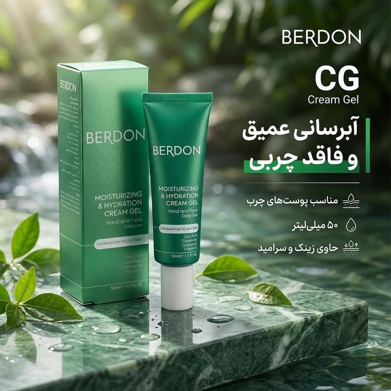 کرم ژل آبرسان بردون مدل CG مناسب پوستهای چرب حجم 50 میلیلیتر — تصویر ۳