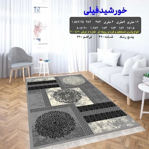 گلیم فرش طرح خورشید فیلی سفارشی (پس کرایه ) دارای سایز بندی