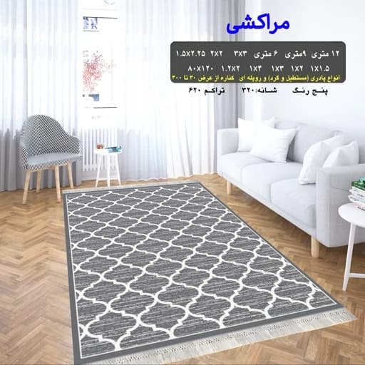 گلیم فرش ماشینی کاشان طرح مراکشی سایز 6متری (2 در 3 متر) پس کرایه — تصویر ۲