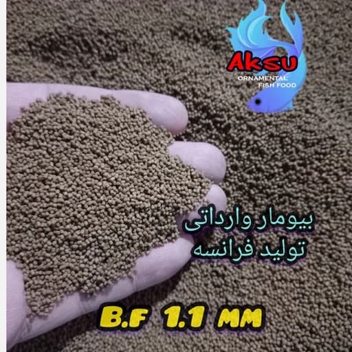 غذای ماهی بیومار فرانسه 1.1 میل زیرابی 250 گرمی