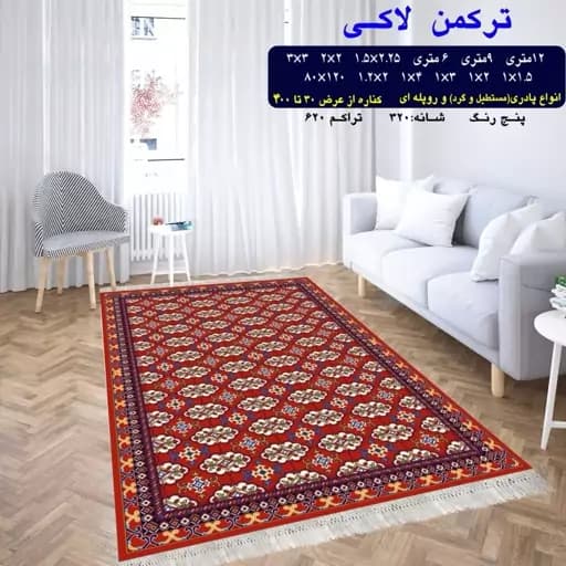 گلیم ماشینی کاشان طرح ترکمن لاکی 4 متری(1.5 در 2.25) پس کرایه