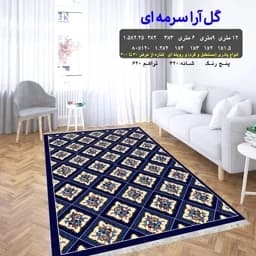 گلیم فرش ماشینی طرح گل آرا سرمه ای سایز 160 در 2 سفارشی(پس کرایه) — تصویر ۳