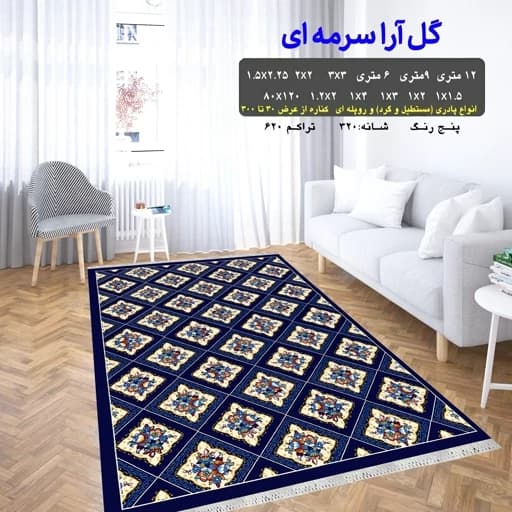 گلیم فرش ماشینی طرح گل آرا سرمه ای سایز 160 در 2 سفارشی(پس کرایه)