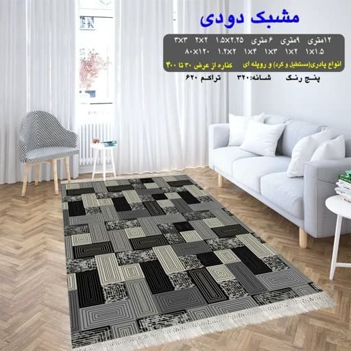 گلیم فرش ماشینی کاشان طرح مشبک دودی سایز 6متری (2 در 3) پس کرایه