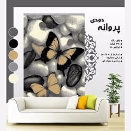 گلیم فرش مدرن طرح پروانه دودی (دارای سایز بندی) پس کرایه — تصویر ۳