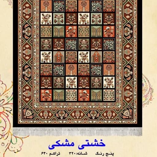 گلیم فرش ماشینی کاشان طرح خشتی مشکی(1،5در1)متری(هزینه ارسال باخریداروپس کرایه میباشد) — تصویر ۲