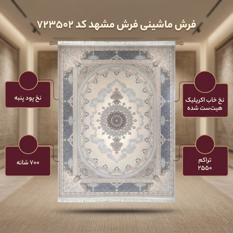 فرش ماشینی 700 شانه فرش مشهد زمینه نقره ای حاشیه طوسی کد 723502 — تصویر ۲