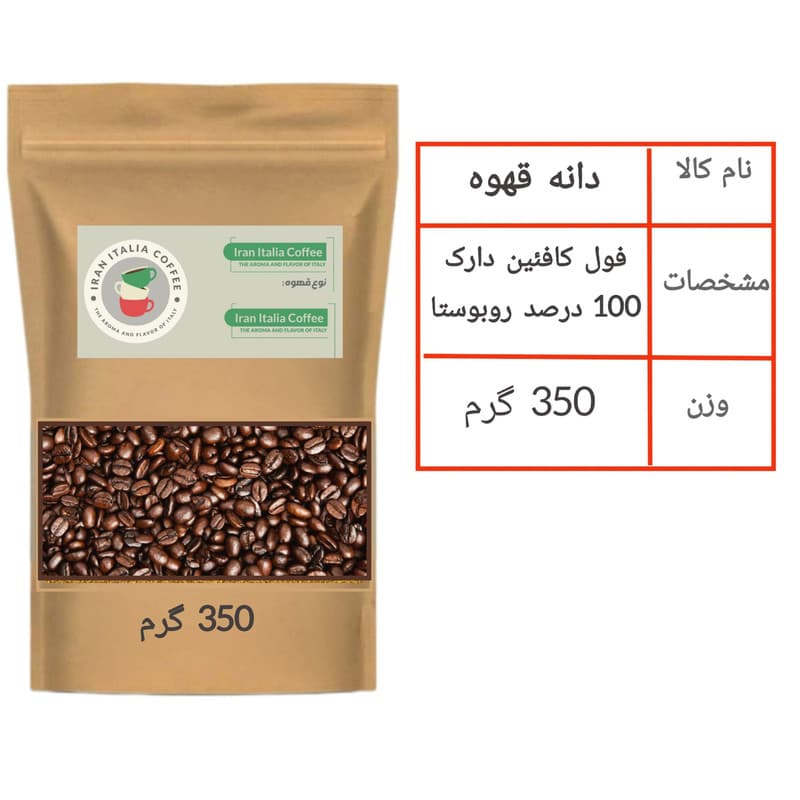 دانه قهوه 100 درصد روبوستا دارک ایران ایتالیا - 350 گرم — تصویر ۴