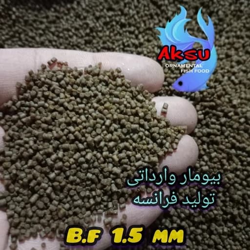 غذای ماهی بیومار فرانسه 1.5 میل زیر ابی 20 گرمی