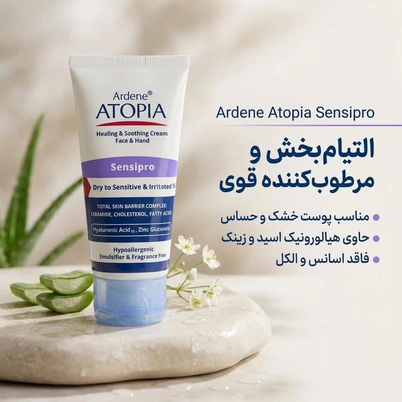 کرم مرطوب کننده و التیام بخش آردن آتوپیا مدل Sensipro وزن 50 گرم — تصویر ۱۲