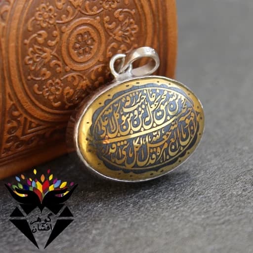 گردنبند نقره حدید طلایی و من یتق الله و عین علی — تصویر ۲