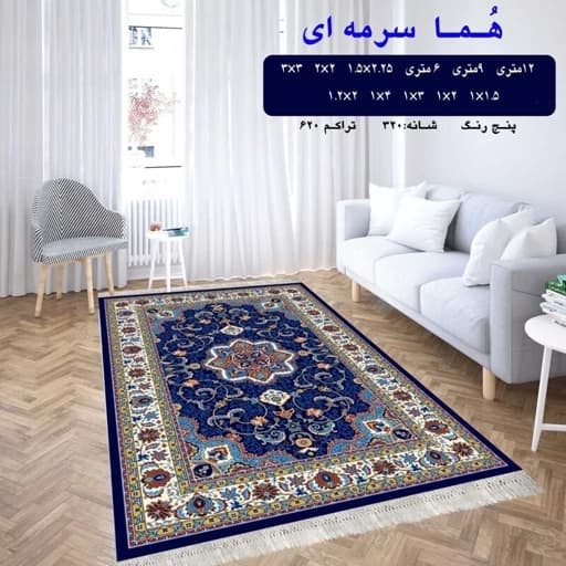 گلیم فرش ماشینی کاشان طرح هما سرمه ای 4 متری (2 در 2)