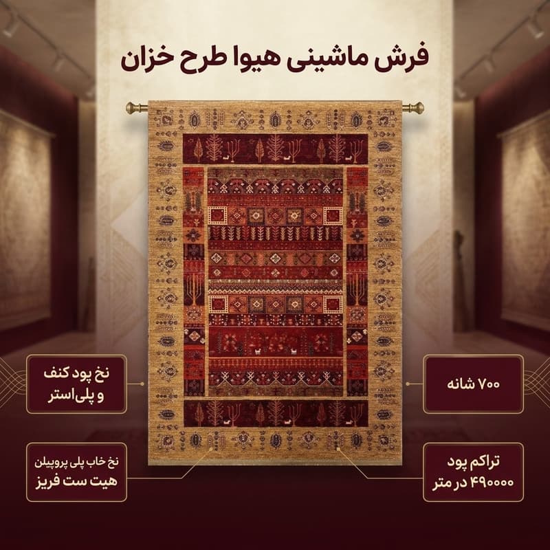 فرش ماشینی هیوا طرح خزان کد 430 زمینه بژ — تصویر ۲