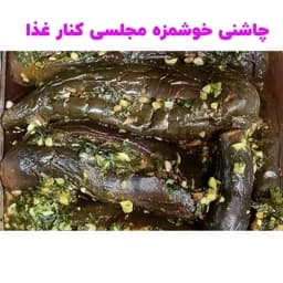 ترشی بادمجان مجلسی خانگی بهترین ترشی کنار غذا محتوی 1 کیلوگرمی — تصویر ۳