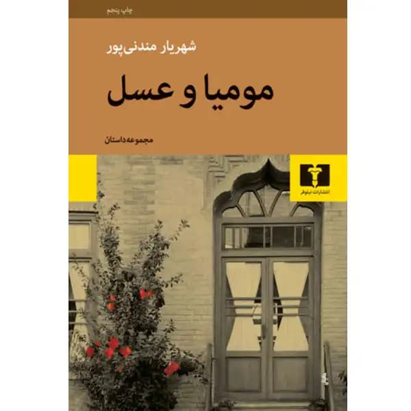 مومیا و عسل — تصویر ۳