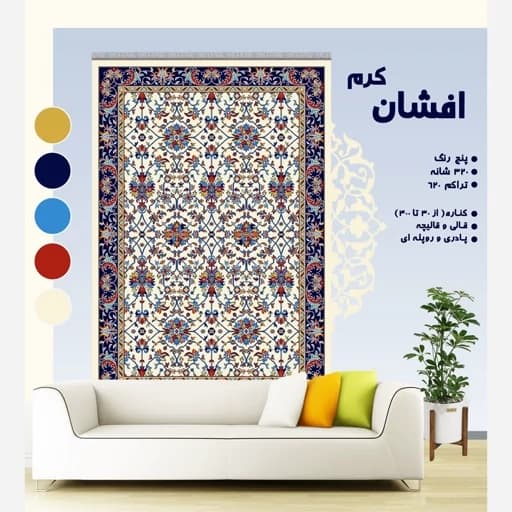 گلیم فرش ماشینی کاشان طرح افشان کرم (دارای سایز بندی) پس کرایه