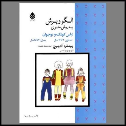 کتاب الگو و برش به روش متری لباس کودک و نوجوان