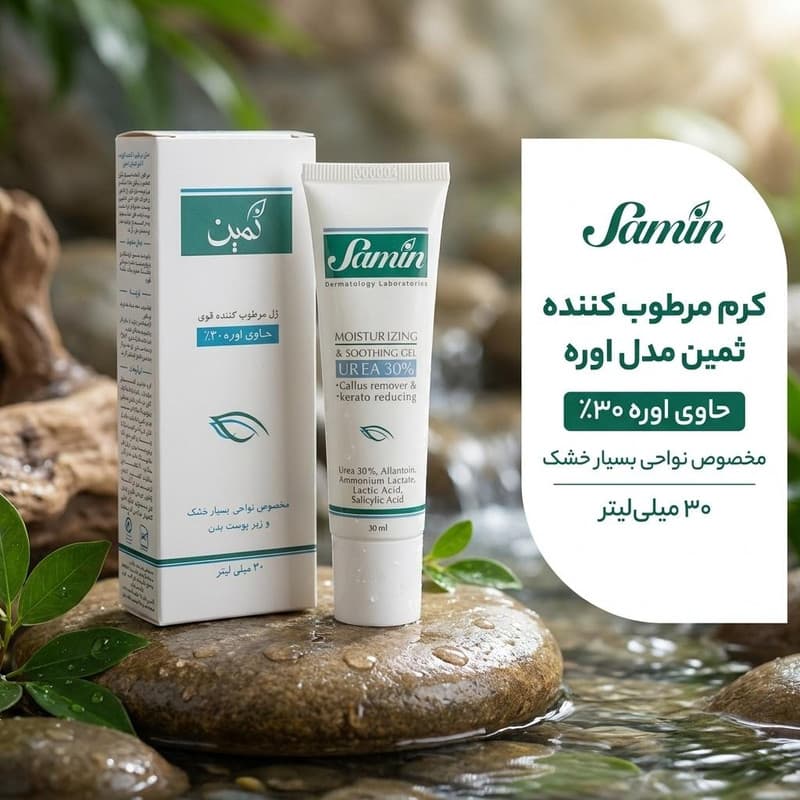کرم مرطوب کننده ثمین مدل اوره حجم 30 میلی لیتر — تصویر ۲