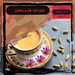 چای کرک هل و زعفران پرمیوم ، 500 گرمی ، پودر نوشیدنی فوری — تصویر ۳