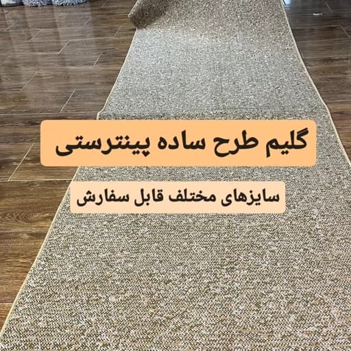 گلیم کناره متری ساده رنگ بژ یا بادامی، سایز موردنظرمشتری، پس کرایه