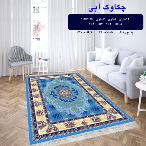 گلیم ماشینی کاشان طرح چکاوک آبی سایز 6 متری (2 در3) — تصویر ۴