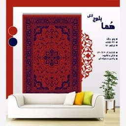 گلیم فرش ماشینی کاشان طرح هما بلوچ لاکی (دارای سایز بندی) پس کرایه — تصویر ۳