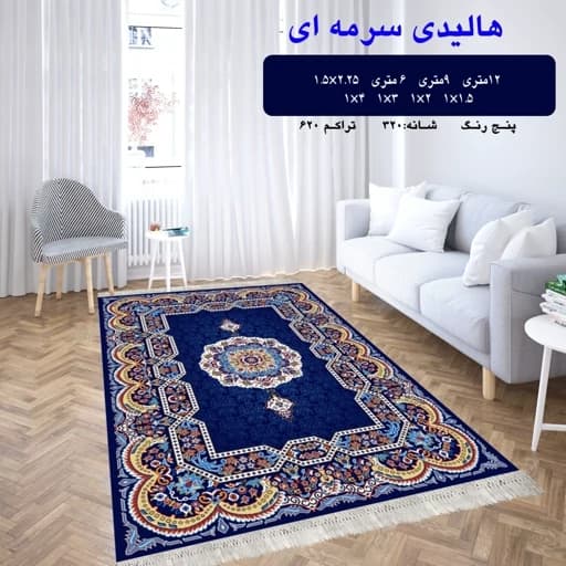 گلیم فرش ماشینی کاشان طرح هالیدی سرمه ای12متری(هزینه ارسال باخریداروپس کرایه میباشد)