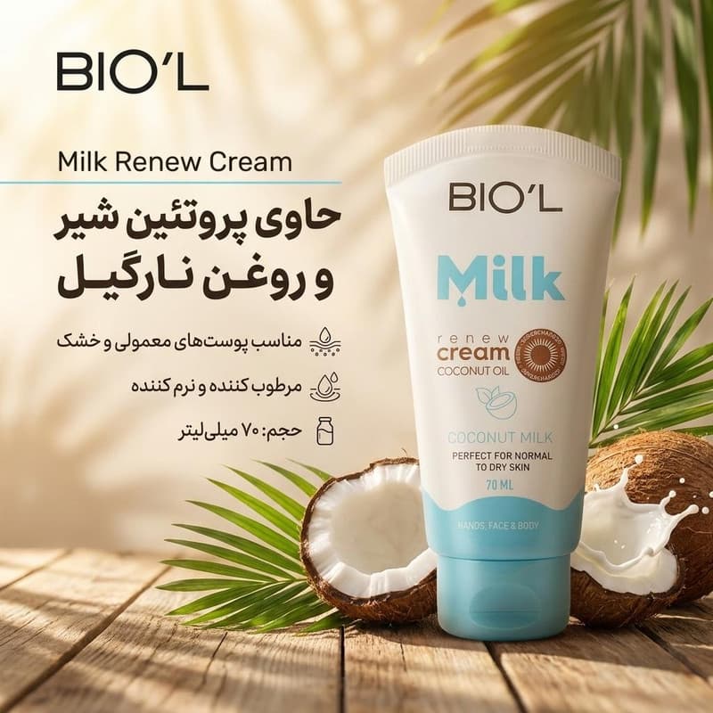 کرم مرطوب کننده دست و صورت بیول مدل پروتئین شیر و روغن نارگیل مناسب پوست های معمولی و خشک حجم 70 میلی لیتر — تصویر ۲