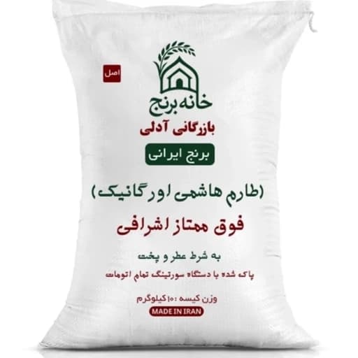 برنج ایرانی طارم هاشمی ارگانیک وزن 10 کیلوگرم اعلا درجه یک خوش عطر خوش طعم با ارسال رایگان فوری