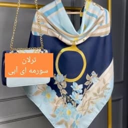 روسری(شال) طرح ترلان جنس نخی قواره حدود 130 برند مونتلا ) — تصویر ۵