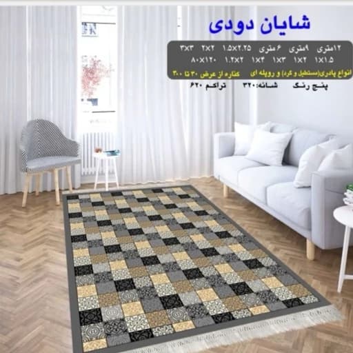 گلیم فرش ماشینی کاشان طرح شایان دودی 6متری (3در2) پس کرایه