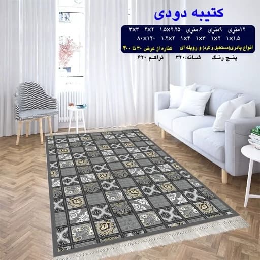 گلیم ماشینی کاشان طرح کتیبه دودی(دارای سایز بندی) (پس کرایه)