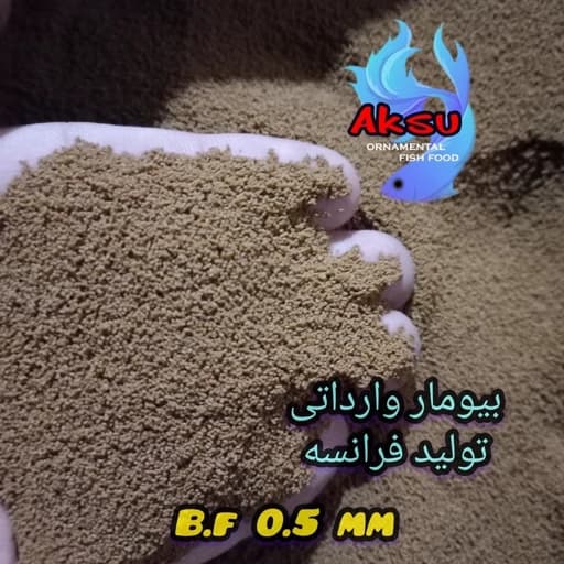 غذای ماهی بیومار فرانسه 0.5 میل زیرابی یک کیلویی — تصویر ۲