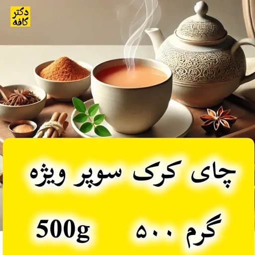 چای کرک زعفرانی اعلا بسته 500 گرمی ویژه