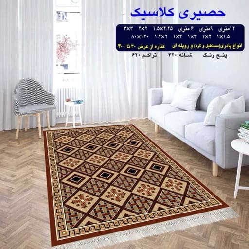 گلیم ماشینی کاشان طرح حصیری کلاسیک سایز 1.5 در 2.25 (پس کرایه) — تصویر ۲