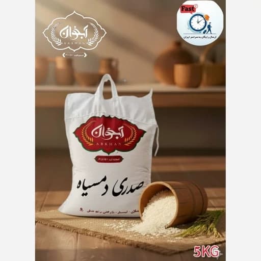 برنج صدری دمسیاه سه الکه 5 کیلویی — تصویر ۲