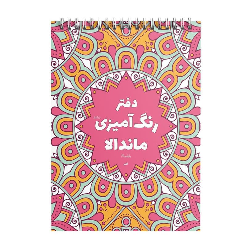 دفتر رنگ آمیزی 50 برگ ماندالا مدل گلپر — تصویر ۴